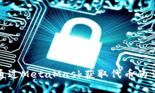 : 如何通过MetaMask获取代币的详细指南