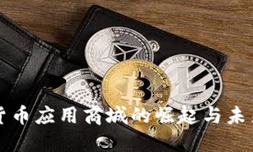 数字货币应用商城的崛起与未来展望
