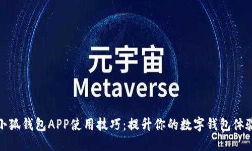 小狐钱包APP使用技巧：提升你的数字钱包体验