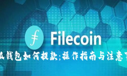 小狐钱包如何提款：操作指南与注意事项