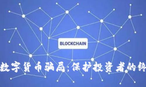 : 揭露数字货币骗局：保护投资者的终极指南
