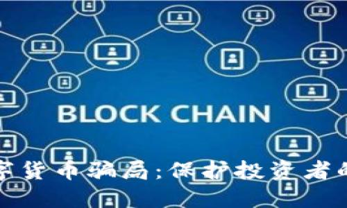 : 揭露数字货币骗局：保护投资者的终极指南