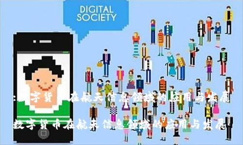 :数字货币在航天信息领域的应用与发展

数字货币在航天信息领域的应用与发展