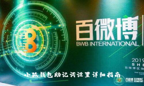 小狐钱包助记词设置详细指南