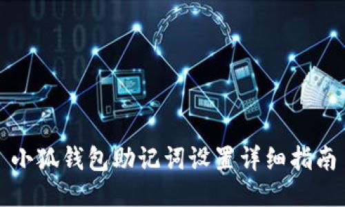 小狐钱包助记词设置详细指南