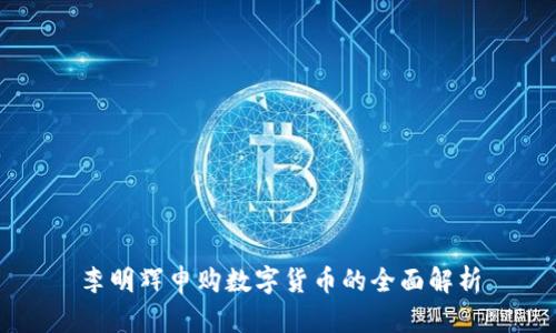 李明辉申购数字货币的全面解析