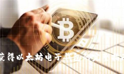 获得以太坊电子钱包的完整指南