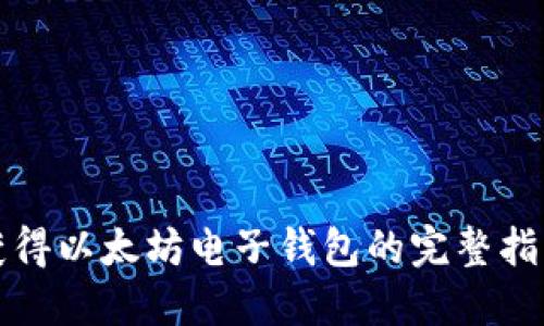 获得以太坊电子钱包的完整指南