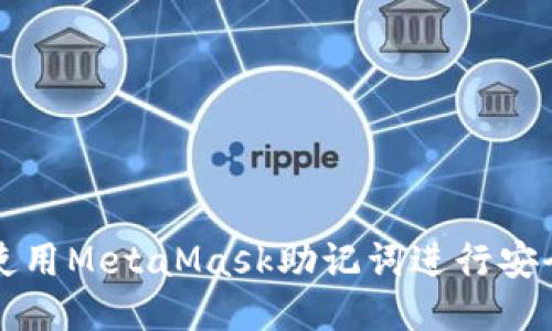 如何使用MetaMask助记词进行安全登录