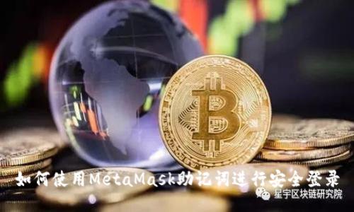 如何使用MetaMask助记词进行安全登录