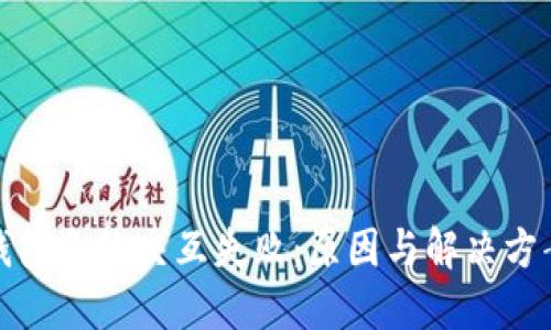 小狐钱包合约交互失败：原因与解决方案探讨