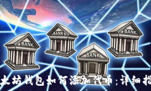   
以太坊钱包如何添加代币：详细指南