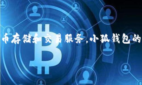 小狐钱包成立于2017年，是一款便捷的数字钱包应用程序，旨在为用户提供安全、快速的数字货币存储和交易服务。小狐钱包的出现标志着数字资产管理的新时代，为用户提供了一种简单易用的方式来管理他们的数字货币。

如果你需要更详细的信息或者对小狐钱包的具体功能感兴趣，请告诉我，我会乐意为你提供。