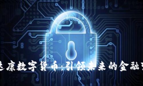 斯达康数字货币：引领未来的金融变革