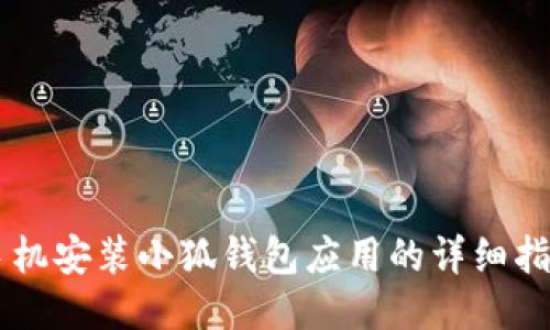 手机安装小狐钱包应用的详细指南