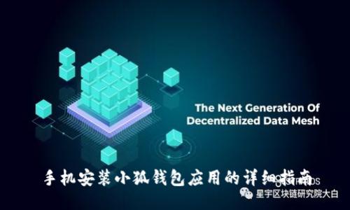 手机安装小狐钱包应用的详细指南