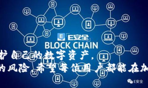 如何判断MetaMask的真伪：安全使用指南

MetaMask, 骗局, 数字钱包/guanjianci

引言
MetaMask是一款广受欢迎的以太坊钱包和去中心化应用（DApp）浏览器，用户可以方便地存储、发送和接收以太坊（ETH）及其代币。然而，随着其普及，假冒MetaMask的诈骗也层出不穷，用户在使用过程中需要仔细甄别。本文将深入探讨如何判断MetaMask的真伪、相关的安全措施、辨别假冒网站和应用的方法，以及常见的诈骗形式。

如何判断MetaMask的真伪
判断MetaMask的真伪，可以从以下几个方面入手：
1. **官方网站**：首先，确保你下载MetaMask浏览器扩展或移动应用程序时，是从其官方网站（https://metamask.io）进行的。任何其他网站或链接都有可能是假冒的。
2. **访问链接的安全性**：检查浏览器的地址栏，确保所访问的页面是HTTPS协议，并且地址必须完整无误，正确拼写“metamask.io”。
3. **应用程序下载**：在移动设备上下载MetaMask时，应从Google Play Store或Apple App Store等官方渠道进行下载，注意查看开发者信息和用户评价。
4. **隐私及安全提示**：MetaMask不会要求用户提供私钥或助记词。如果遇到要求提供这些敏感信息的情形，需保持警惕。
5. **安全功能**：MetaMask拥有多重安全性设计，例如密码保护和种子短语备份。确保你理解这些功能的运作方式以更好地保护你的资产。

相关的安全措施
用户在使用MetaMask时，可以采取多种安全措施来保障自己的资产安全：
1. **强密码设置**：在创建MetaMask账户时，设置复杂性较高的密码，并定期更换。
2. **启用二次验证**：如果你的设备或平台提供二次验证功能，请务必启用，以增加额外的安全层。
3. **谨慎使用公共网络**：在公共Wi-Fi环境中避免访问MetaMask或进行交易，因为公共网络相对不安全。
4. **定期更新**：保持MetaMask及相关应用的最新版本，这样可以修复任何潜在的安全漏洞。
5. **了解识别诈骗的技巧**：熟悉常见的网络诈骗手法，包括钓鱼网站、虚假社交媒体广告等，以增强自己的防范意识。

如何辨别假冒网站和应用
许多假冒网站和应用常常模仿真实的MetaMask，用户需要学会辨别：
1. **网站设计**：仔细观察网站的设计和排版，假冒网站往往在小细节上犯错，例如拼写错误或不一致的字体。
2. **用户评价**：在下载应用程序前，查阅其他用户的评价和反馈，特别是警惕低评分和负面评论。
3. **联系方式**：合法的MetaMask网站应提供可信的联系方式，如果网站上没有明确的联系方式，需保持怀疑。
4. **链接安全性**：在任何网站中点击链接时，注意是否在与MetaMask相关的社交媒体上查看这些链接的可靠性。
5. **便捷性与安全性**：如果某个网站或应用声称可以将ETH迅速换成其他货币，或者承诺高额回报，这通常是诈骗的标志。

常见的诈骗形式
随着MetaMask用户的增多，各类诈骗活动也在增加：
1. **钓鱼网站**：黑客创建看似真实的MetaMask相关网站，诱导用户输入密码或助记词。
2. **社交媒体诈骗**：在社交媒体上，骗子以冒充MetaMask的身份进行虚假宣传，甚至推广假的预售代币活动。
3. **虚假应用**：一些恶意开发者可能会发布带有“MetaMask”名字的应用，盗取用户的数据。
4. **赠金骗局**：用户在社交媒体或社区论坛中看到的“免费赠金”活动实为骗局，受害者必须先转账或提供私钥后才能获得赠品。
5. **投资平台诈骗**：有些诈骗平台通过虚假交易或投资项目诱导用户在其平台注册和存款，从而卷走资金。

常见问题及详细解答

1. 如何安全地创建一个MetaMask账户？
创建MetaMask账户时，用户需确保以下几点，以增强安全性：
1. **使用安全的网络**：在创建账户时，务必使用私密、安全的网络，避免在公共场合进行。
2. **下载源**：从MetaMask的官方网站、谷歌应用商店、苹果应用商店等官方渠道下载扩展或应用。
3. **密码保密**：在设置账户时，确保使用强密码并妥善保管，不将其分享给任何人。
4. **备份助记词**：MetaMask会生成一个12个单词的助记词备份，妥善记录并保管，勿将其放在线上或和任何人分享。
5. **定期检查设备安全性**：确保你的计算机和移动设备没有恶意软件，这些软件可能会窃取你的信息。

2. 如果我怀疑落入骗局，我该怎么办？
如果你怀疑可能落入了MetaMask诈骗中，应采取以下步骤：
1. **立刻更改密码**：如果你在某个可疑网站上提供了登录信息，请立刻更改你的MetaMask密码。
2. **检查资金状态**：查看你的以太坊和代币余额，若发现异常，及时采取措施。
3. **联系官方支持**：访问MetaMask的官方支持页面，向他们报告你的情况，获取进一步的指导。
4. **评估交易历史**：检查你的交易记录，确保没有未授权的交易发生。如果你的资产被转移，需准备好向相关交易所报案。
5. **分享经验**：在各类社区论坛分享你的经历以警示其他用户，帮助他们避免类似的困境。

3. MetaMask是否安全？可以信任吗？
MetaMask因其广泛的使用而享有良好的声誉，但同样也面临安全挑战：
1. **开源软件**：MetaMask是开源的，社区审核其代码，这意味着任何人都可以检查其源代码，提高了透明度和安全性。
2. **多重安全机制**：服务提供自动签名和离线交易功能，以保护用户资产。即使遇到网络钓鱼，只要用户不提供私钥，资产就不会遭受风险。
3. **用户教育**：MetaMask平台重视用户教育，不断提供安全指导和防骗信息，帮助用户增强警惕。
4. **社区支持**：MetaMask有庞大的用户社区，分享经验和反馈帮助着用户及时获取信息。
5. **网络安全威胁**：虽然MetaMask本身是安全的，但用户在使用时需防范网络攻击、钓鱼诈骗等风险。

4. 如果遗忘了MetaMask密码，能否恢复账户？
若忘记了MetaMask的密码，恢复账户的步骤如下：
1. **使用助记词恢复**：MetaMask会在首次创建账户时提供12个单词的助记词。如果你保留了这个助记词，可以重新安装MetaMask，通过助记词恢复账户。
2. **注意安全**：在恢复账户时，确保在安全的环境下操作，防止敏感信息被盗。
3. **设定新密码**：在恢复账户后会要求您设定新密码，确保你的密码足够复杂，并妥善记录。
4. **存储助记词**：账户恢复后，务必妥善保管助记词，以备不时之需。建议将其写入纸张并存放于安全地点。
5. **获取支持**：若在恢复过程中遇到问题，可查看MetaMask的官方支持文档，或在社区寻求帮助。

5. 什么是“助记词”，它们有什么重要性？
助记词是一个非常重要的概念，于任何数字货币钱包或账户管理软件中都扮演着关键角色：
1. **定义**：助记词通常由12个单词构成，用来生成你的私钥，从而控制交换资产的能力。
2. **恢复功能**：助记词是恢复账户的唯一途径之一，一旦遗忘密码或更换设备时，可以通过助记词重新建立访问权限。
3. **安全存储**：必须将助记词妥善保管，避免被他人知晓，若被盗取则可能丢失所有资产。
4. **无链性**：助记词并不与任何特定的设备或位置绑定，只要有助记词就能在任何地方恢复账户。
5. **用户教育**：了解助记词的重要性，以及安全使用的方法，可以有效降低因遗失或泄露而带来的风险。

总结
MetaMask在加密货币领域中扮演着重要的角色，其安全使用至关重要。用户需要通过官方网站下载、设置强密码、识别假冒应用和诈骗，保持警惕，以保护自己的数字资产。
本篇文章详细探讨了如何判断MetaMask的真伪，提供了诸多安全措施和问题解答，旨在帮助用户在使用这款工具时增强其安全性，及时防范各种潜在的风险。希望每位用户都能在加密货币的世界中安全畅行。