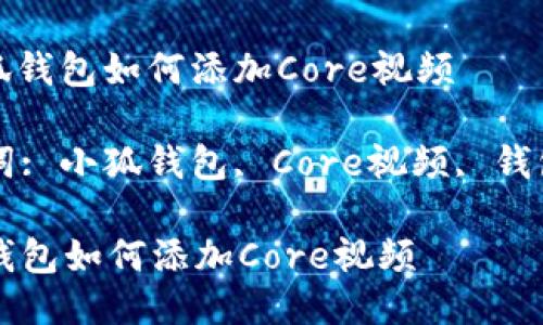 : 小狐钱包如何添加Core视频  

关键词: 小狐钱包, Core视频, 钱包使用

小狐钱包如何添加Core视频