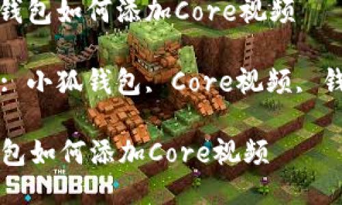 : 小狐钱包如何添加Core视频  

关键词: 小狐钱包, Core视频, 钱包使用

小狐钱包如何添加Core视频