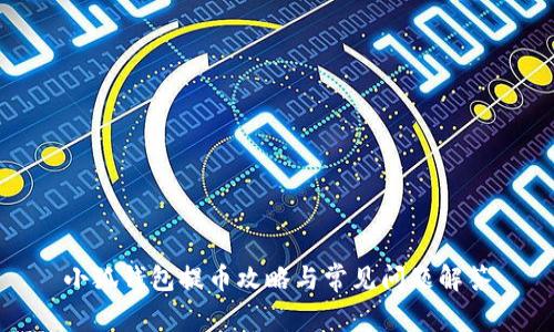 小狐钱包提币攻略与常见问题解答