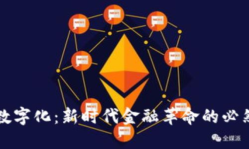 货币数字化：新时代金融革命的必然趋势