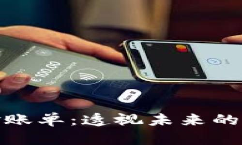 数字货币对账单：透视未来的财务透明度