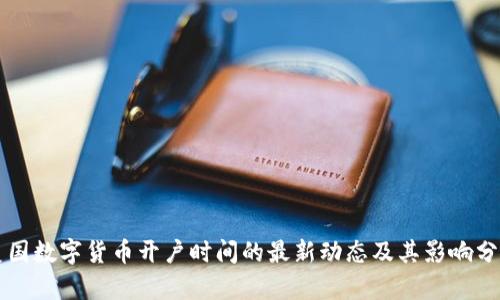 美国数字货币开户时间的最新动态及其影响分析