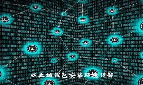以太坊钱包安装环境详解