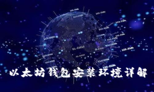以太坊钱包安装环境详解
