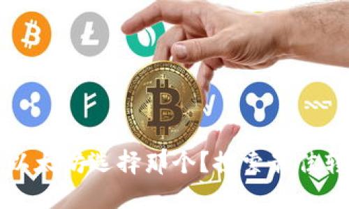 : 小狐钱包转以太坊选择那个？探索最佳转账策略与平台