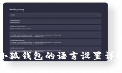 小狐钱包的语言设置详解
