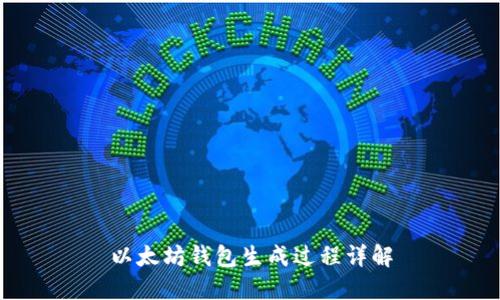 以太坊钱包生成过程详解