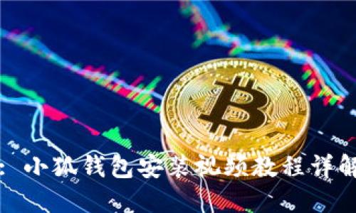: 小狐钱包安装视频教程详解
