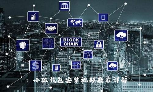 : 小狐钱包安装视频教程详解