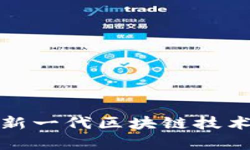 eos数字货币：新一代区块链技术的应用与前景
