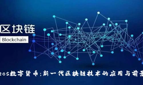 eos数字货币：新一代区块链技术的应用与前景