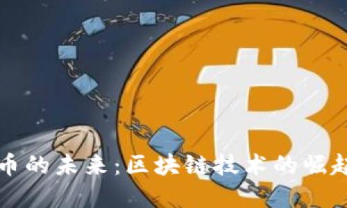 数字货币的未来：区块链技术的崛起与应用