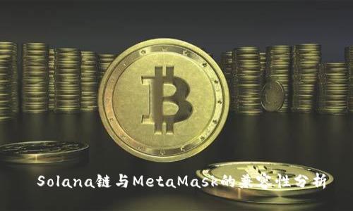  Solana链与MetaMask的兼容性分析