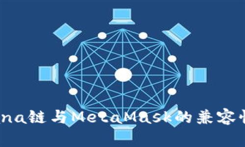  Solana链与MetaMask的兼容性分析