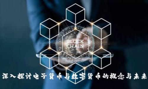 深入探讨电子货币与数字货币的概念与未来