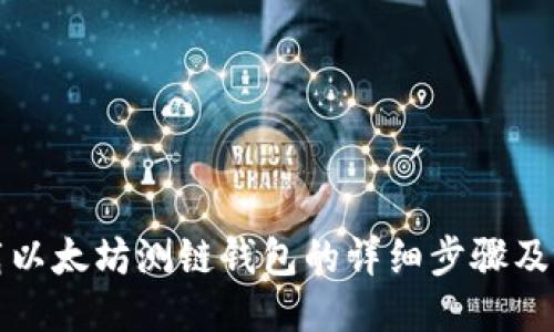 如何下载以太坊测链钱包的详细步骤及视频教程