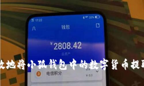 如何安全有效地将小狐钱包中的数字货币提取到外部账户