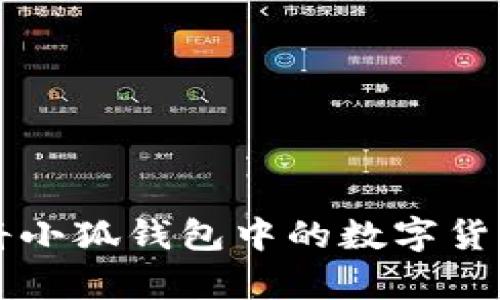 如何安全有效地将小狐钱包中的数字货币提取到外部账户