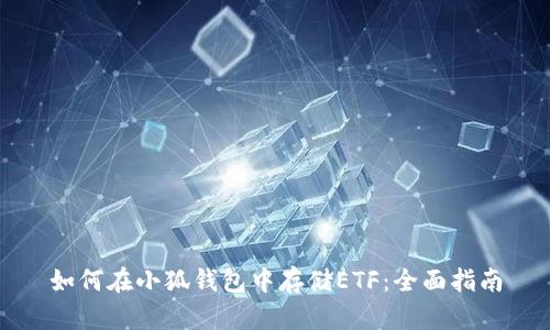 如何在小狐钱包中存储ETF：全面指南