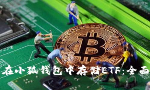 如何在小狐钱包中存储ETF：全面指南