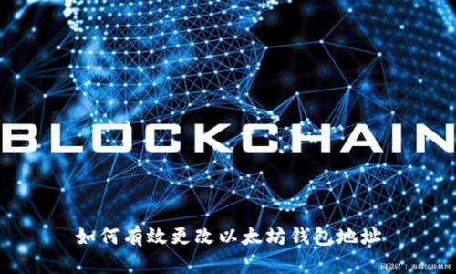 如何有效更改以太坊钱包地址