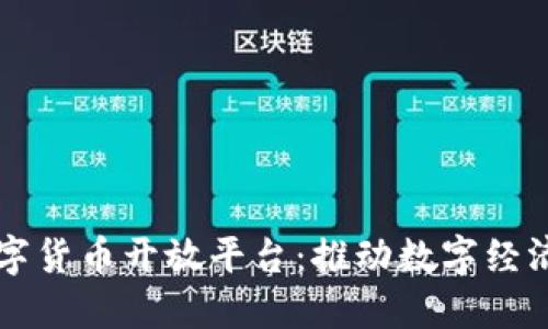 华为数字货币开放平台：推动数字经济的未来