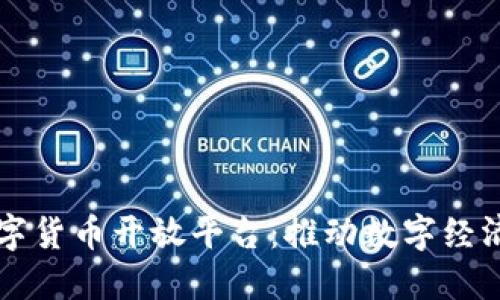 华为数字货币开放平台：推动数字经济的未来