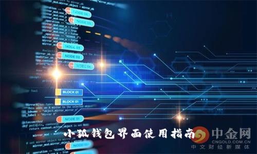 小狐钱包界面使用指南