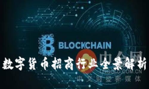 数字货币招商行业全景解析